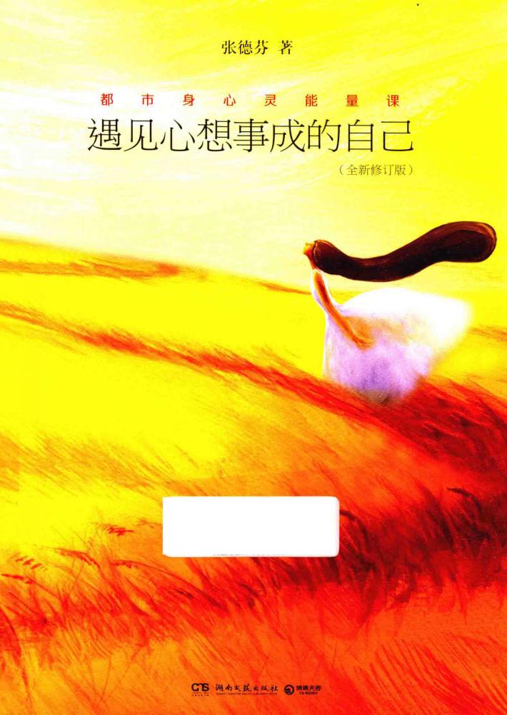 遇见心想事成的自己  全新修订版 封面