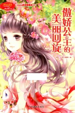 淑女文学馆  小MM迷你爱藏本007  傲娇公主的美丽回旋 电子书封面