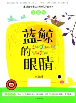 蓝鲸的眼睛  注音版 电子书封面