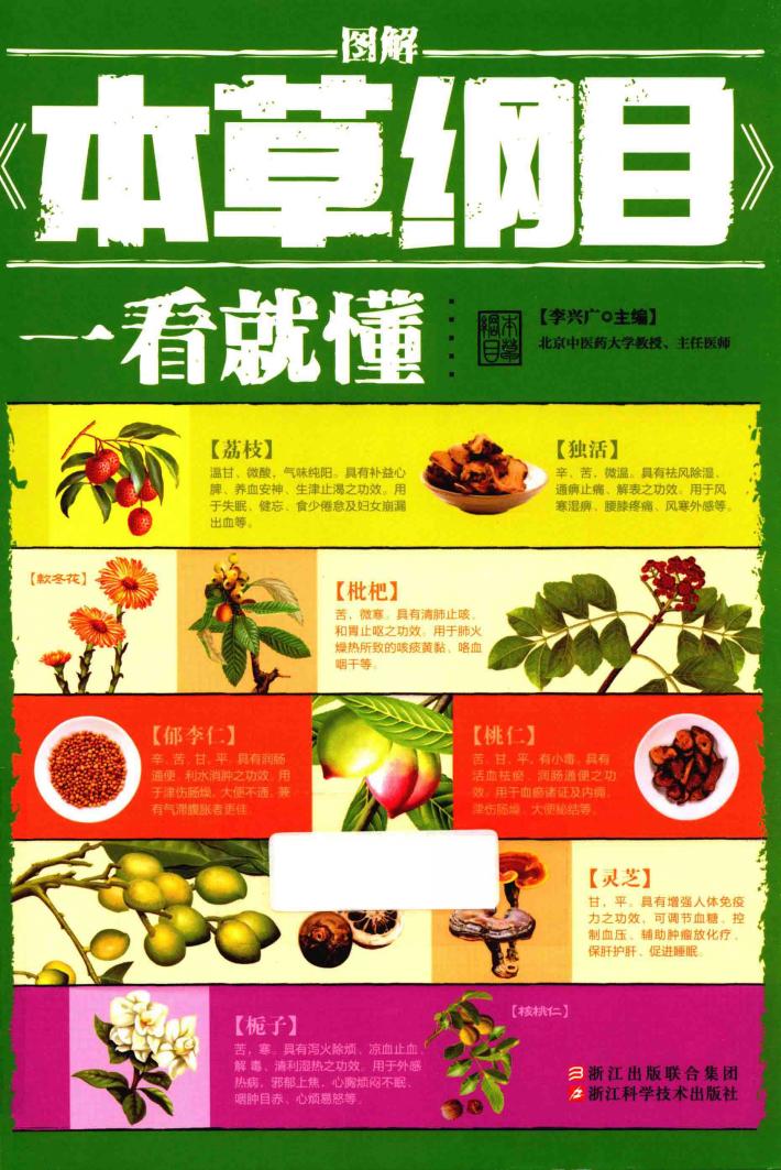 图解本草纲目  一看就懂 封面