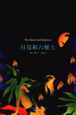 月亮和六便士 封面