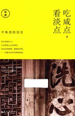 人生三很  吃咸点看淡点 封面