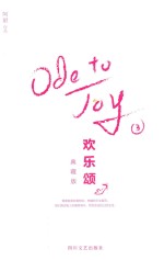 欢乐颂  3  典藏版 封面