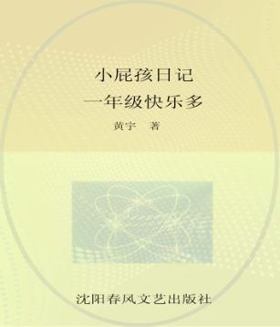 小屁孩日记 一年级快乐多 封面