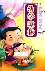 幼学琼林  注音版国学启蒙 封面