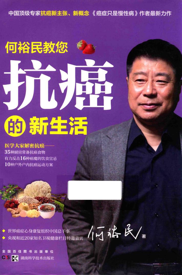 何裕民教您抗癌的新生活 封面