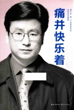 痛并快乐着  新版 封面