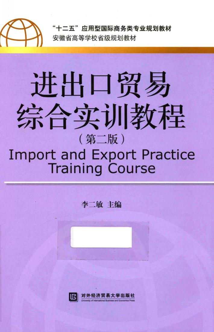 进出口贸易综合实训教程 封面