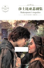 莎士比亚悲剧集  全译本 封面