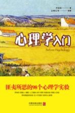 心理学入门  匪夷所思的98个心理学实验 封面