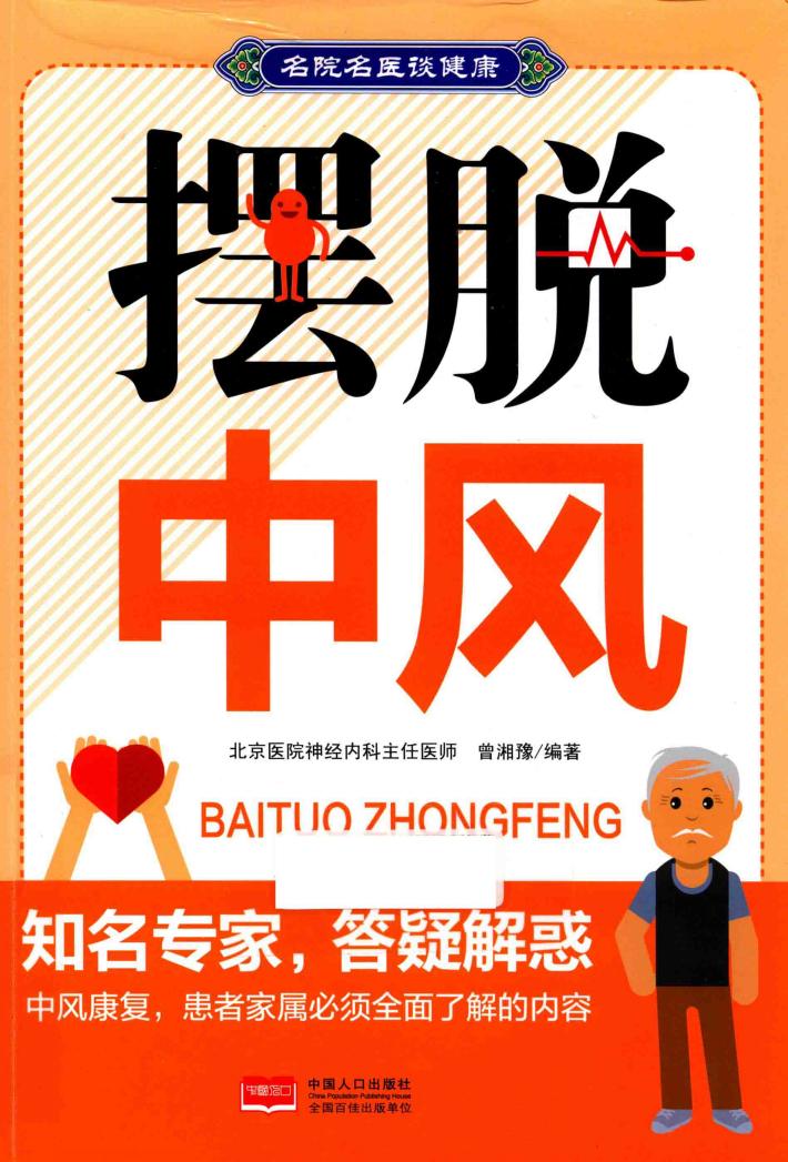 名院名医谈健康  摆脱中风 封面