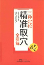 三秒定位精准取穴全图解 电子书封面