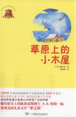 草原上的小木屋  畅销版 封面