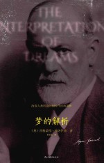 梦的解析  德文直译  通俗易懂 封面