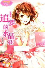 小小姐淑女文学馆浪漫星语4  巨蟹座  追梦的水晶鞋 封面