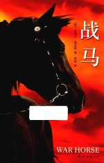 战马  新版 封面