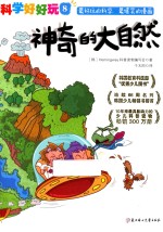“科学好好玩”系列  8  神奇的大自然 封面