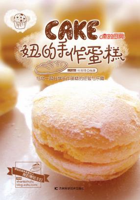 妞的手作蛋糕 封面