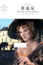 世界文学名著  茶花女  全译本 封面
