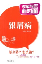 银屑病  专家与您面对面 封面