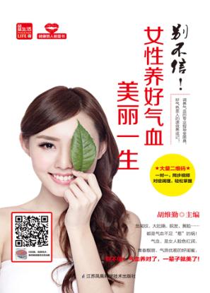 别不信！女性养好气血美丽一生 封面