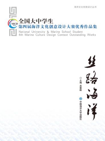 丝路海洋  全国大中学生第四届海洋文化创意设计大赛优秀作品集 封面
