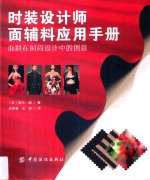 时装设计师面辅料应用手册 封面