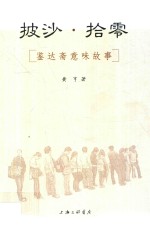 披沙  拾零  鉴达斋意味故事 封面