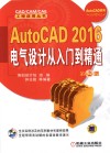 AutoCAD 2016电气设计从入门到精通 第2版 封面