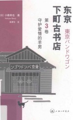 守护爱情的羊男 封面