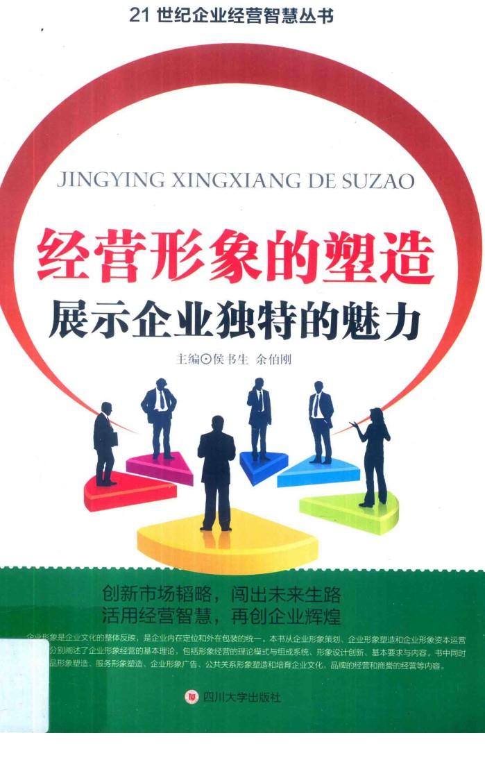 经营形象的塑造展示企业独特的魅力 封面