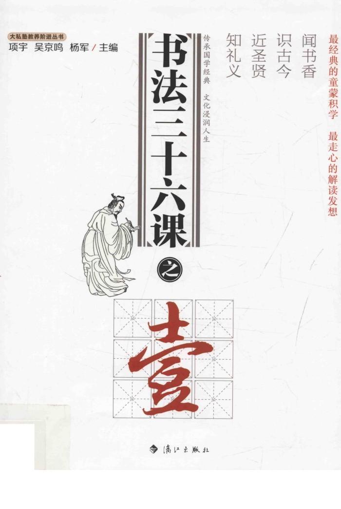 大私塾教养阶进丛书  书法三十六课  1 封面