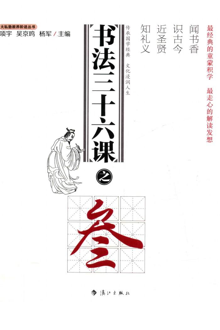 大私塾教养阶进丛书  书法三十六课  3 封面