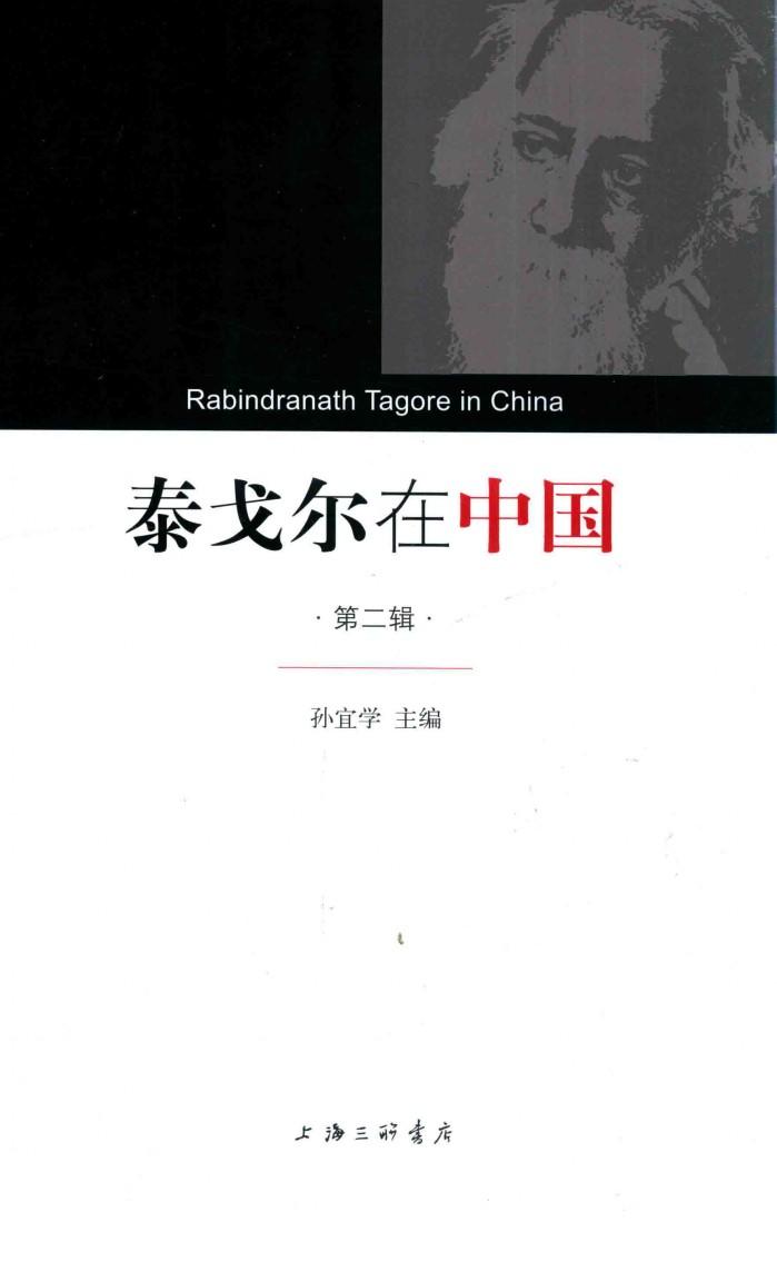 泰戈尔在中国  第2辑 封面