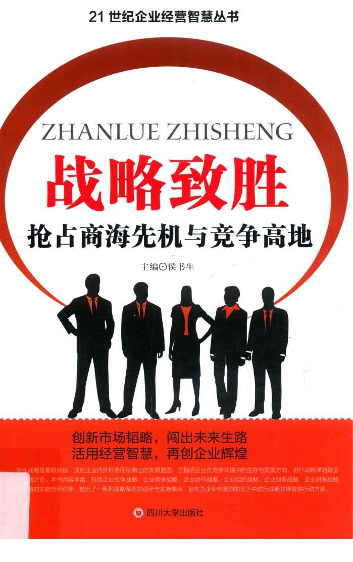 战略致胜  抢占商海先机与竞争高地 封面