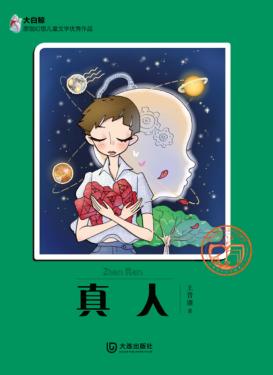 大白鲸原创幻想儿童文学优秀作品  真人 封面