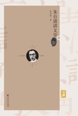 朱自清讲文学 封面