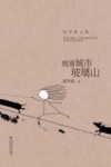 爬山城市玻璃山 封面