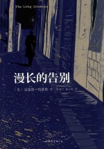 漫长的告别 封面