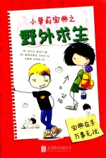 小萝莉宝典之野外求生 封面