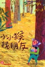 小小猴找朋友 封面