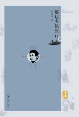 郁达夫谈旅行 封面