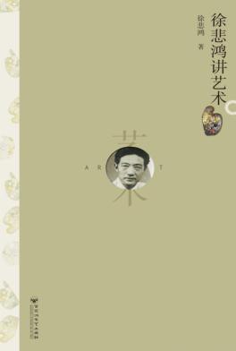 徐悲鸿将艺术 封面