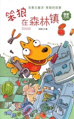 笨狼在森林镇 封面