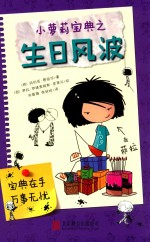 小萝莉宝典之生日风波 封面