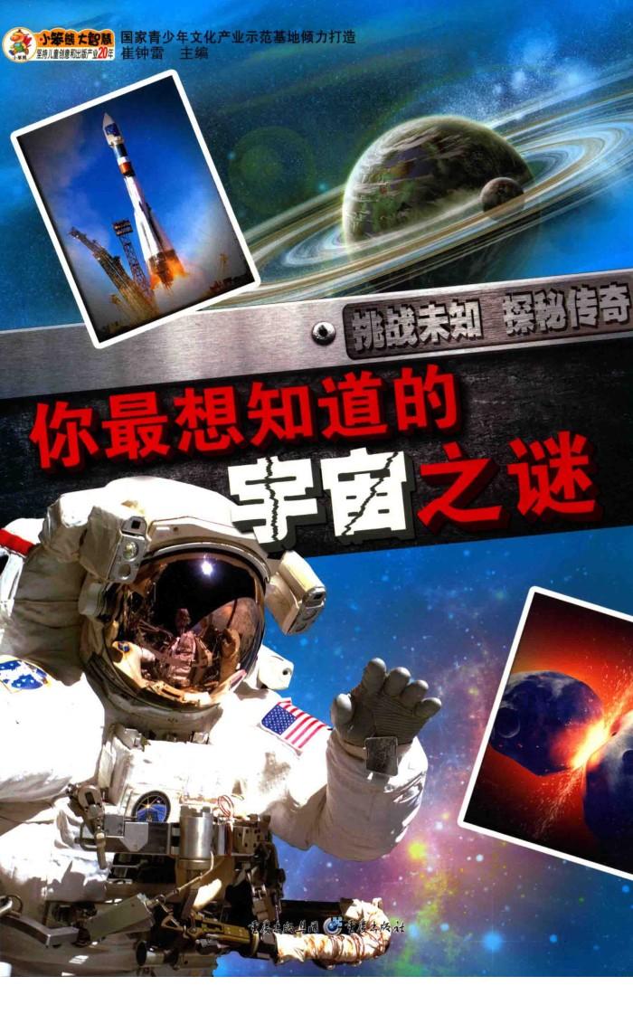 你最想知道的宇宙之谜 封面