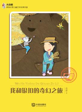 大白鲸原创幻想儿童文学优秀作品  我和银扣的奇幻之旅 封面