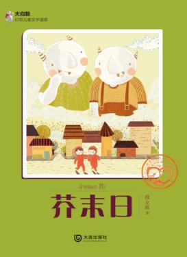 大白鲸幻想儿童文学读库  芥末日 封面
