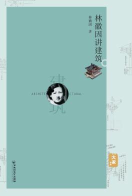林徽因讲建筑 封面