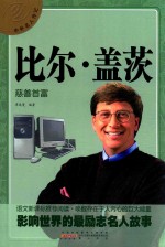 中外名人传记  比尔·盖茨 封面